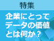 本当のデータ活用できていますか?